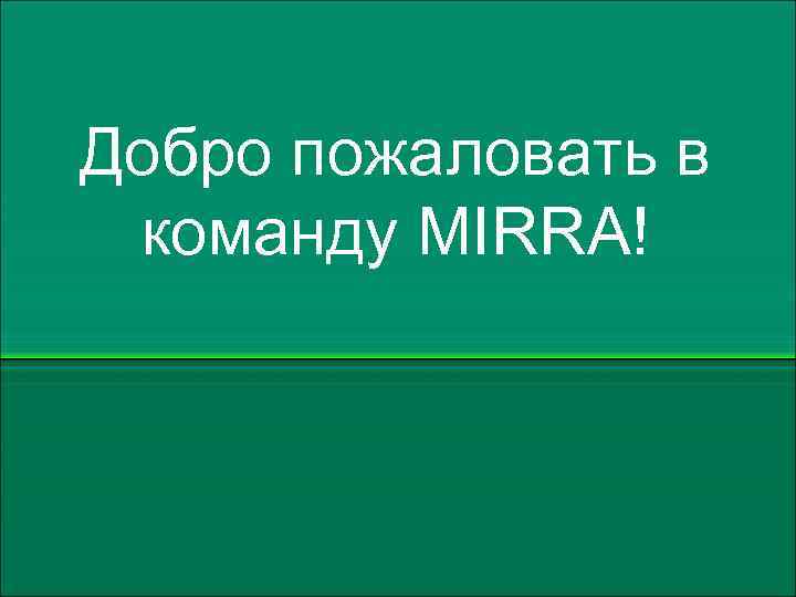 Добро пожаловать в команду MIRRA! 