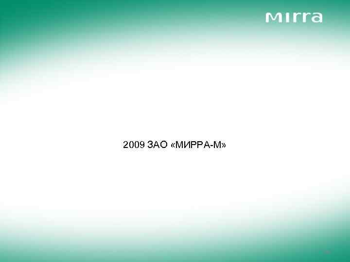 2009 ЗАО «МИРРА-М» 38 