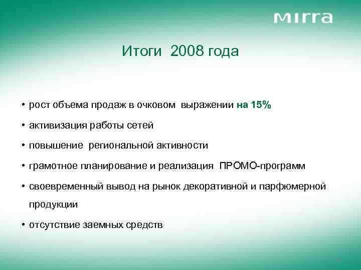 Итоги 2008 года • рост объема продаж в очковом выражении на 15% • активизация
