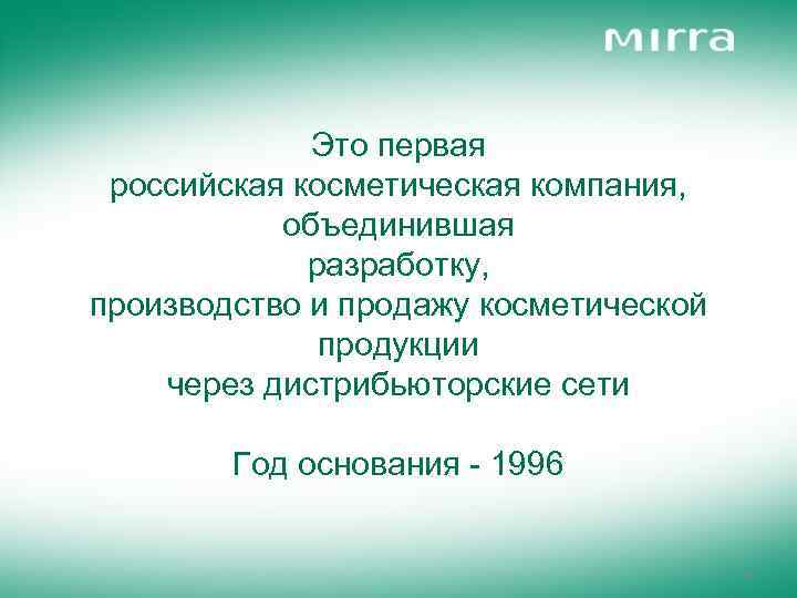 Это первая российская косметическая компания, объединившая разработку, производство и продажу косметической продукции через дистрибьюторские