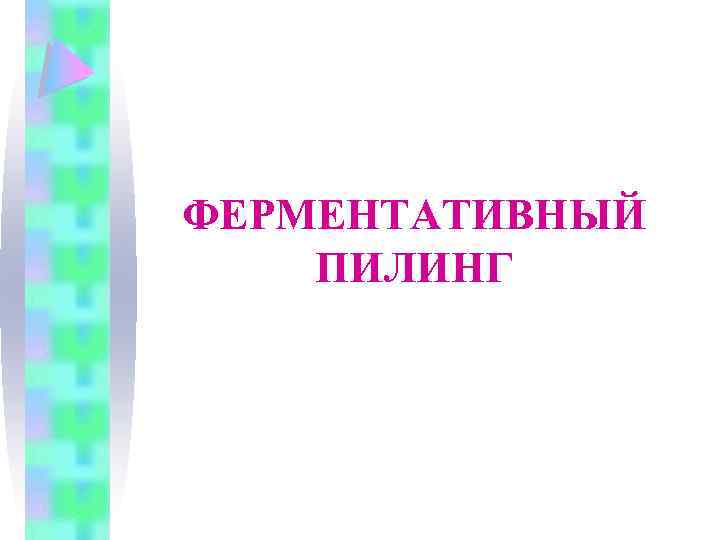 ФЕРМЕНТАТИВНЫЙ ПИЛИНГ 