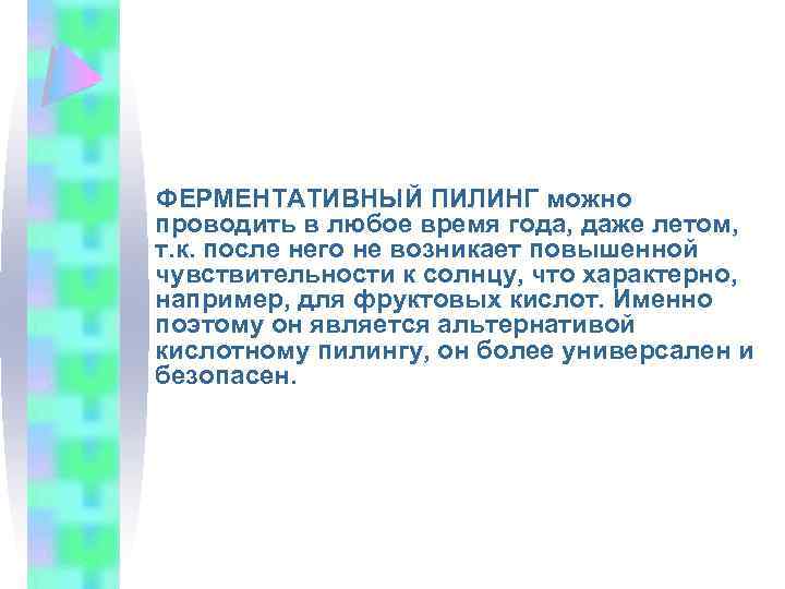 ФЕРМЕНТАТИВНЫЙ ПИЛИНГ можно проводить в любое время года, даже летом, т. к. после него