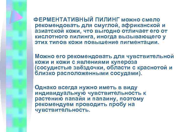 ФЕРМЕНТАТИВНЫЙ ПИЛИНГ можно смело рекомендовать для смуглой, африканской и азиатской кожи, что выгодно отличает