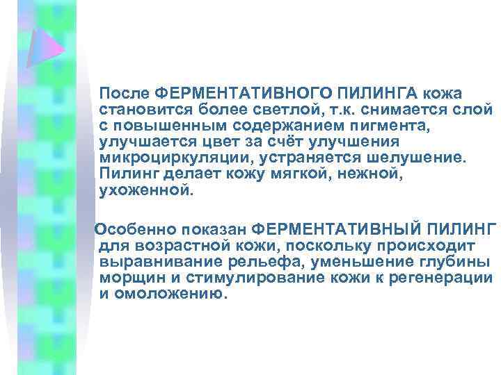 После ФЕРМЕНТАТИВНОГО ПИЛИНГА кожа становится более светлой, т. к. снимается слой с повышенным содержанием