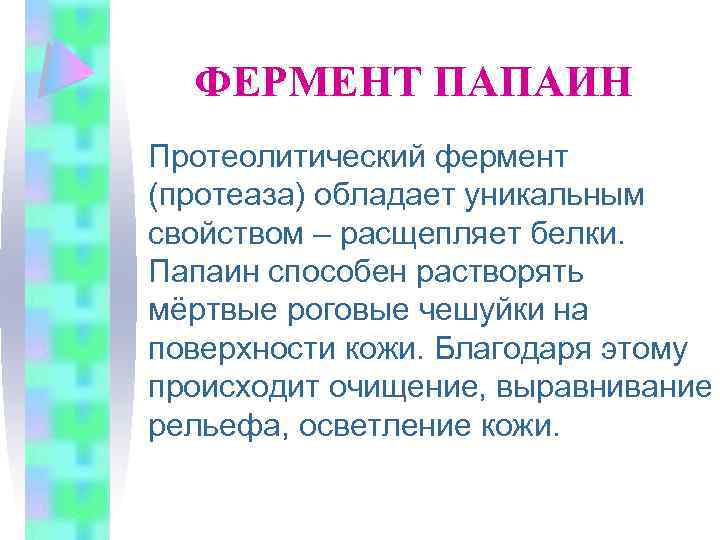 ФЕРМЕНТ ПАПАИН Протеолитический фермент (протеаза) обладает уникальным свойством – расщепляет белки. Папаин способен растворять