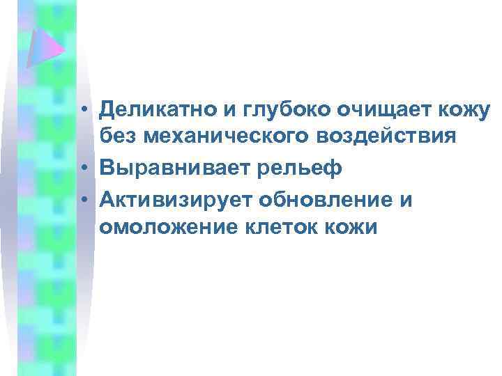  • Деликатно и глубоко очищает кожу без механического воздействия • Выравнивает рельеф •