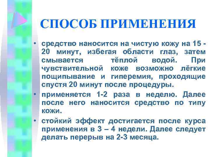 СПОСОБ ПРИМЕНЕНИЯ • средство наносится на чистую кожу на 15 20 минут, избегая области