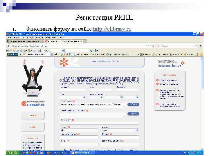 Регистрация РИНЦ 1. Заполнить форму на сайте http: //elibrary. ru 