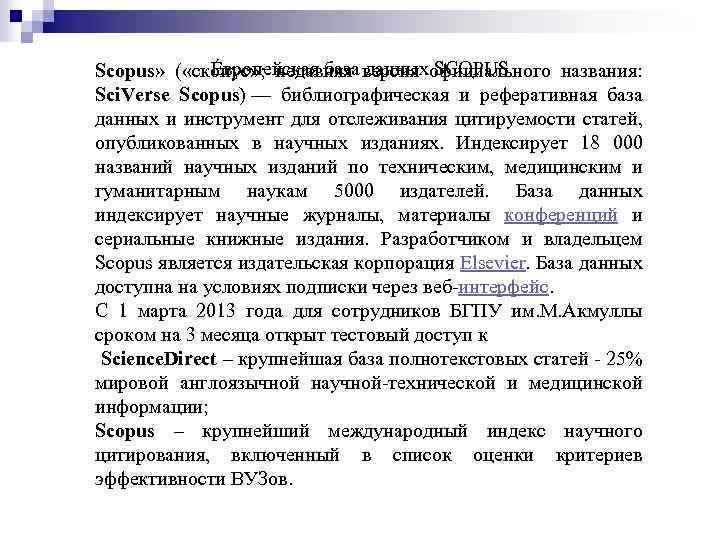 Европейская база данных SCOPUS Scopus» ( «ско пус» ; недавняя версия официального названия: Sci.