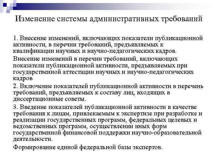 Изменение системы административных требований 1. Внесение изменений, включающих показатели публикационной активности, в перечни требований,