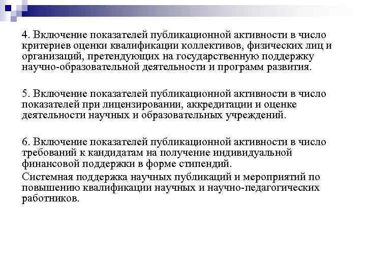 4. Включение показателей публикационной активности в число критериев оценки квалификации коллективов, физических лиц и
