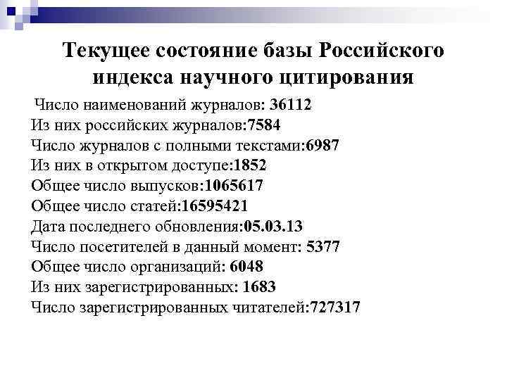 Текущее состояние базы Российского индекса научного цитирования Число наименований журналов: 36112 Из них российских