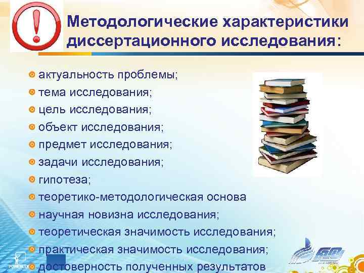 Методологические характеристики диссертационного исследования: актуальность проблемы; тема исследования; цель исследования; объект исследования; предмет исследования;