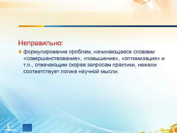 Неправильно: формулирование проблем, начинающееся словами «совершенствование» , «повышение» , «оптимизация» и т. п. ,