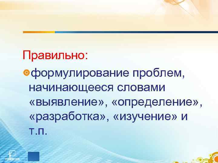 Правильно: формулирование проблем, начинающееся словами «выявление» , «определение» , «разработка» , «изучение» и т.