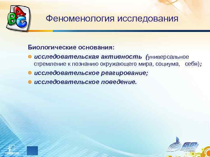 Феноменология исследования Биологические основания: исследовательская активность (универсальное стремление к познанию окружающего мира, социума, себя);