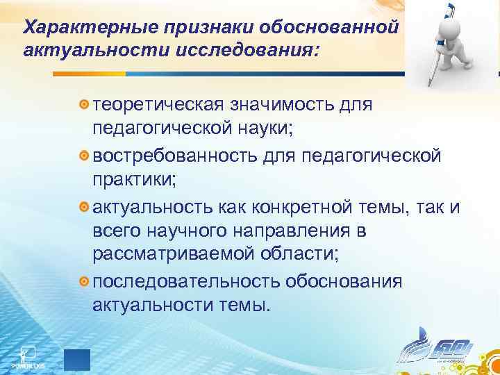 Характерные признаки обоснованной актуальности исследования: теоретическая значимость для педагогической науки; востребованность для педагогической практики;