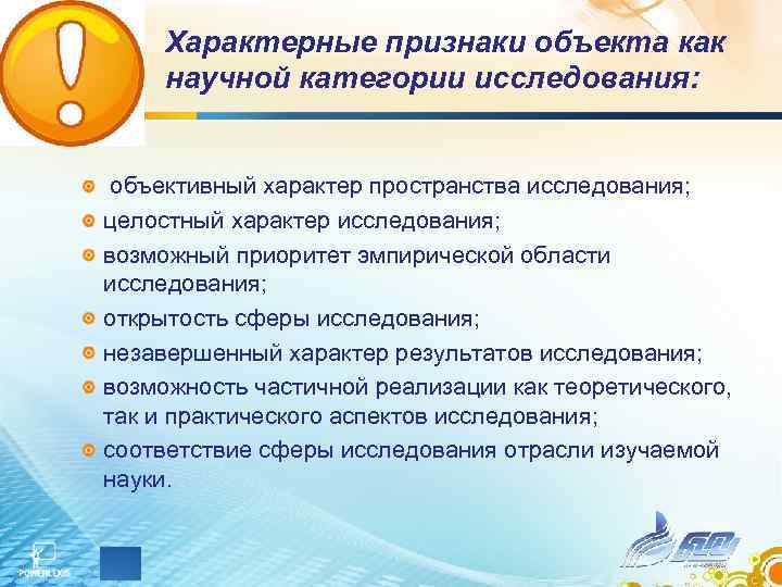 Характерные признаки объекта как научной категории исследования: объективный характер пространства исследования; целостный характер исследования;