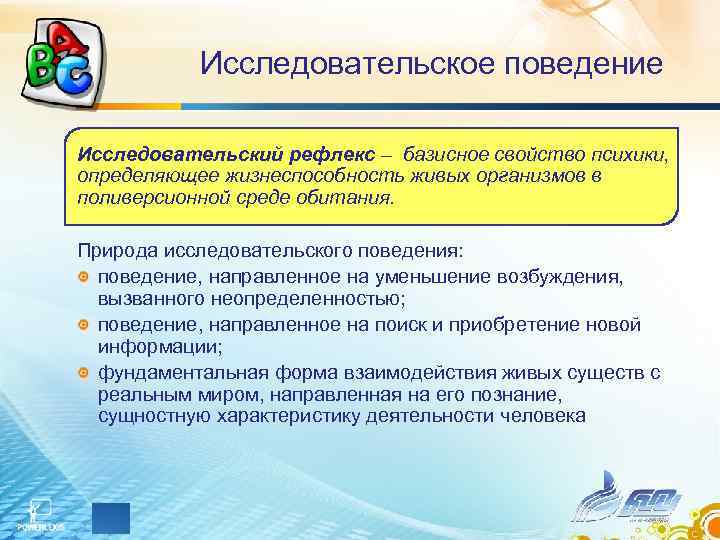 Исследовательское поведение Исследовательский рефлекс – базисное свойство психики, определяющее жизнеспособность живых организмов в поливерсионной