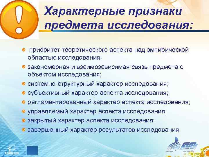 Характерные признаки предмета исследования: приоритет теоретического аспекта над эмпирической областью исследования; закономерная и взаимозависимая