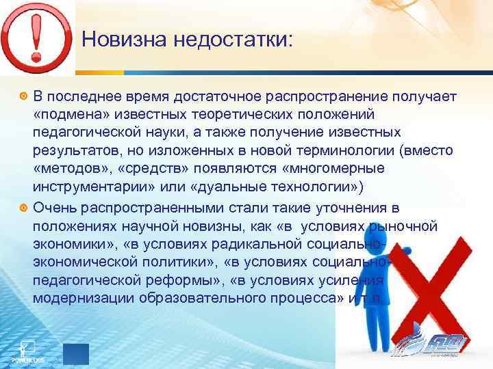 Новизна недостатки: В последнее время достаточное распространение получает «подмена» известных теоретических положений педагогической науки,