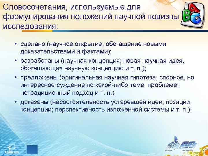 Словосочетания, используемые для формулирования положений научной новизны исследования: • сделано (научное открытие; обогащение новыми