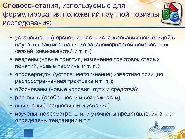 Изучением установлено. Перспективность и новизна исследования. Категориальный аппарат в научной диссертации. Научная новизна в информатике. Какова техника формулирования основных положений научной работы.