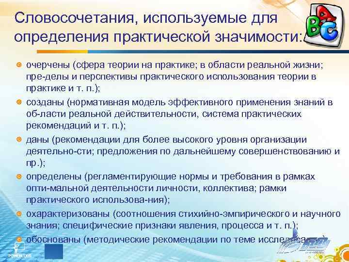 Словосочетания, используемые для определения практической значимости: очерчены (сфера теории на практике; в области реальной