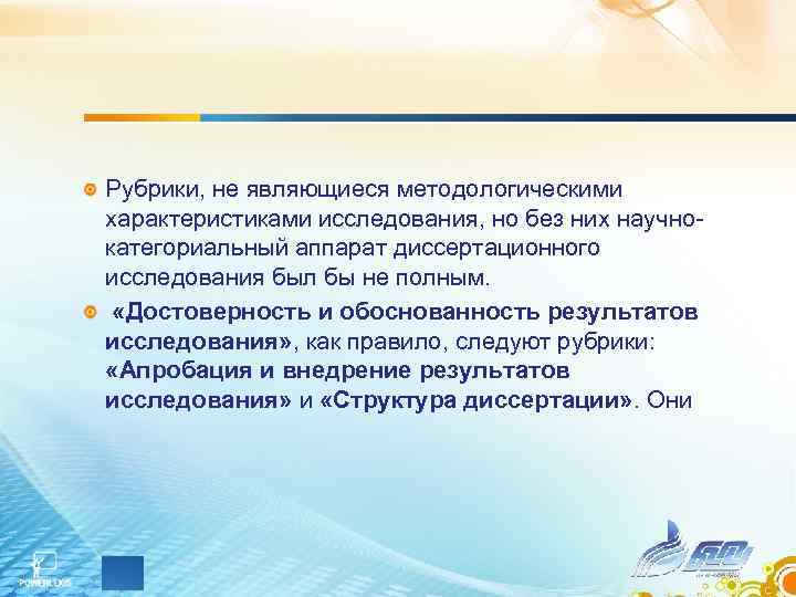 Рубрики, не являющиеся методологическими характеристиками исследования, но без них научно категориальный аппарат диссертационного исследования