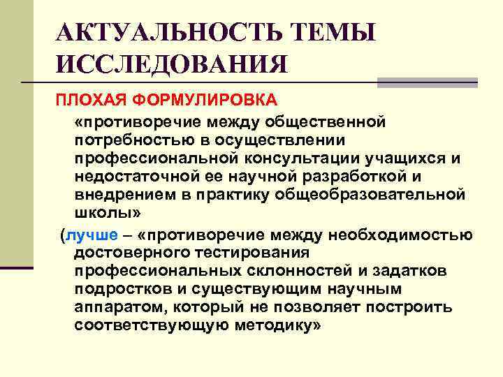 АКТУАЛЬНОСТЬ ТЕМЫ ИССЛЕДОВАНИЯ ПЛОХАЯ ФОРМУЛИРОВКА «противоречие между общественной потребностью в осуществлении профессиональной консультации учащихся