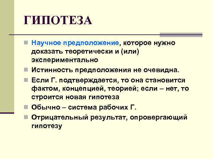 ГИПОТЕЗА n Научное предположение, которое нужно n n доказать теоретически и (или) экспериментально Истинность