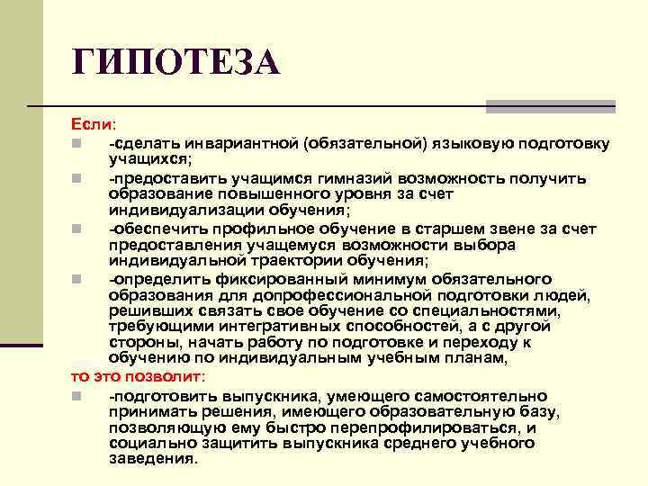 ГИПОТЕЗА Если: n -сделать инвариантной (обязательной) языковую подготовку учащихся; n -предоставить учащимся гимназий возможность