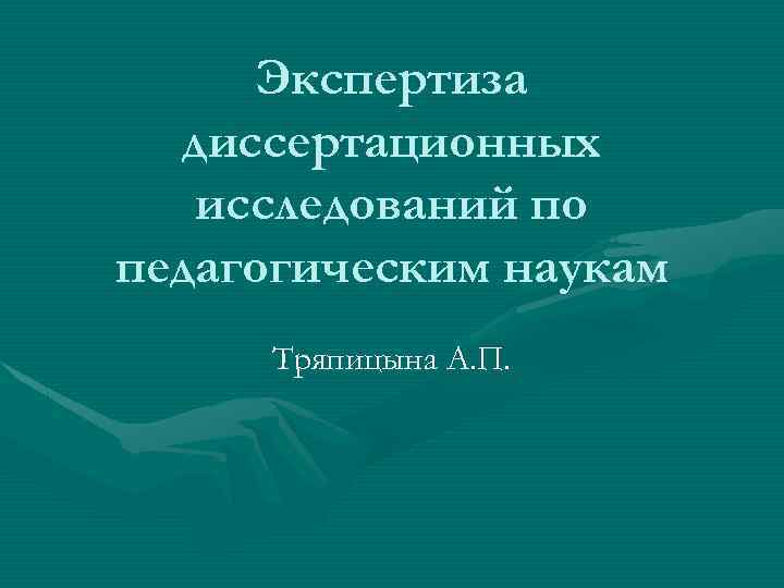 Экспертиза диссертационных исследований по педагогическим наукам Тряпицына А. П. 