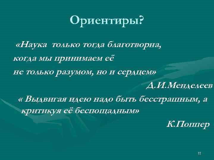 Ориентиры? «Наука только тогда благотворна, когда мы принимаем её не только разумом, но и