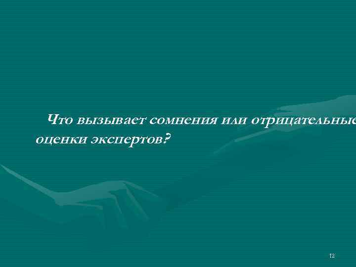 Что вызывает сомнения или отрицательные оценки экспертов? 12 