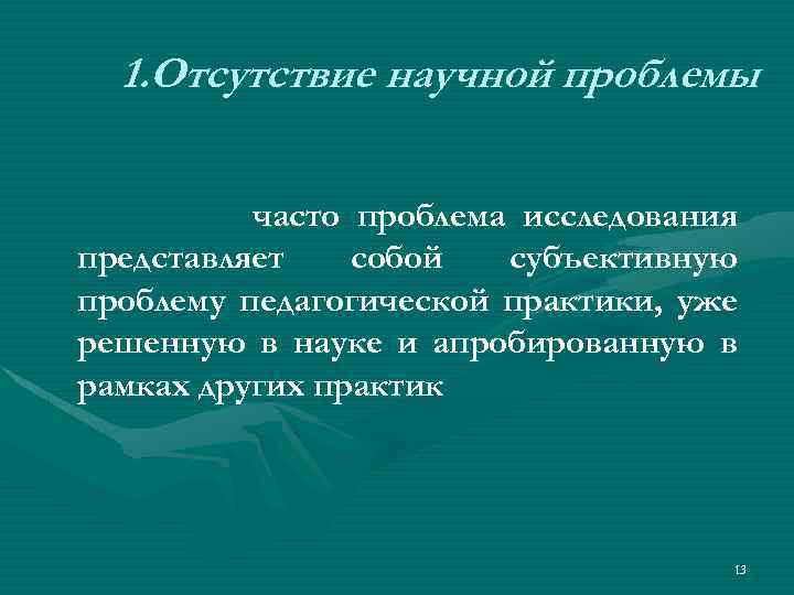 1. Отсутствие научной проблемы часто проблема исследования представляет собой субъективную проблему педагогической практики, уже