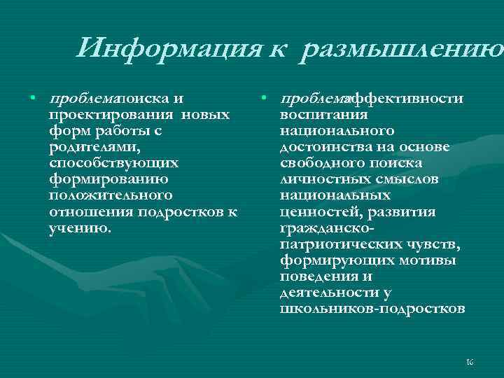Информация к размышлению • проблема поиска и проектирования новых форм работы с родителями, способствующих