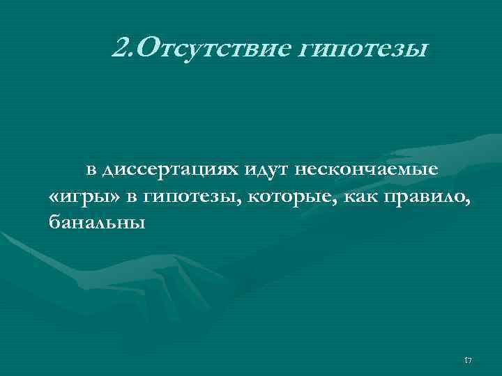 2. Отсутствие гипотезы в диссертациях идут нескончаемые «игры» в гипотезы, которые, как правило, банальны