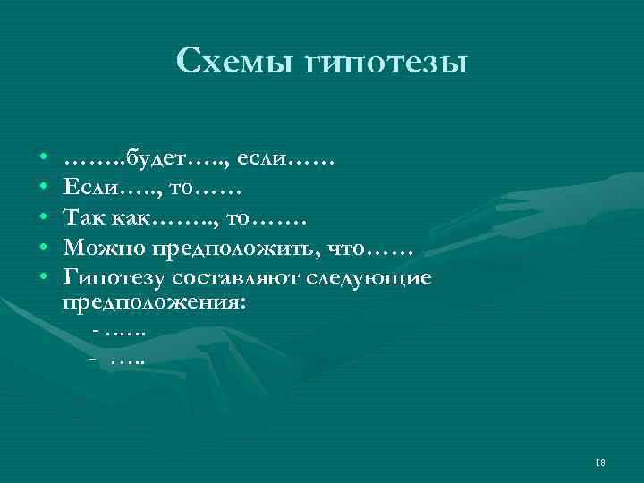 Схемы гипотезы • • • ……. . будет…. . , если…… Если…. . ,