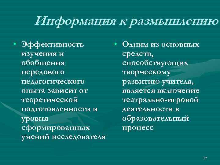 Информация к размышлению • Эффективность • Одним из основных изучения и средств, обобщения способствующих