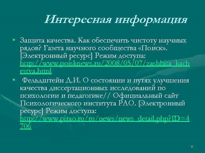 Интересная информация • Защита качества. Как обеспечить чистоту научных рядов? Газета научного сообщества «Поиск»