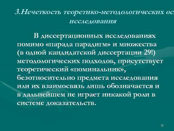 3. Нечеткость теоретико-методологических осн исследования В диссертационных исследованиях помимо «парада парадигм» и множества (в
