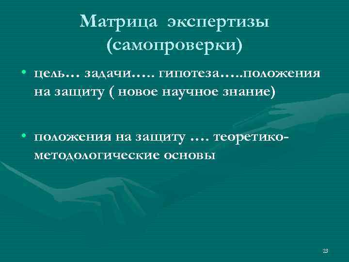 Матрица экспертизы (самопроверки) • цель… задачи…. . гипотеза…. . положения на защиту ( новое