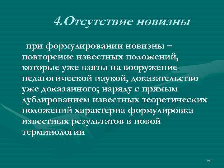 4. Отсутствие новизны при формулировании новизны – повторение известных положений, которые уже взяты на