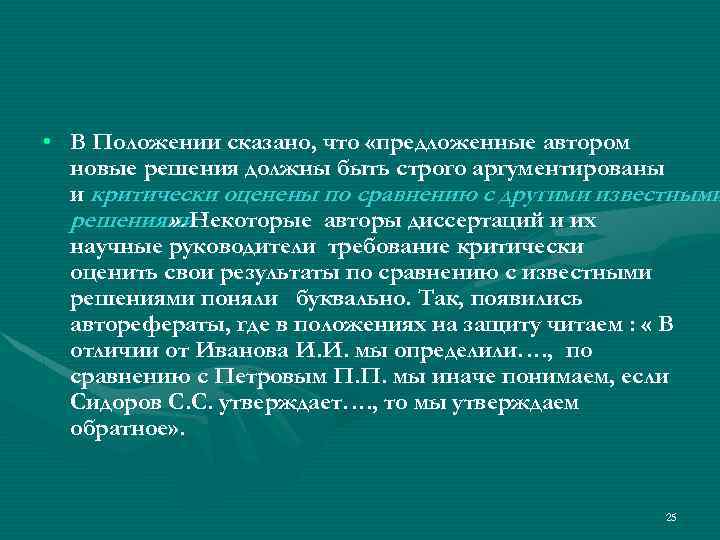  • В Положении сказано, что «предложенные автором новые решения должны быть строго аргументированы