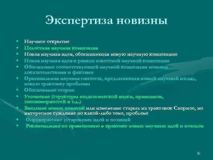 Экспертиза новизны • • • Научное открытие Целостная научная концепция Новая научная идея, обогащающая