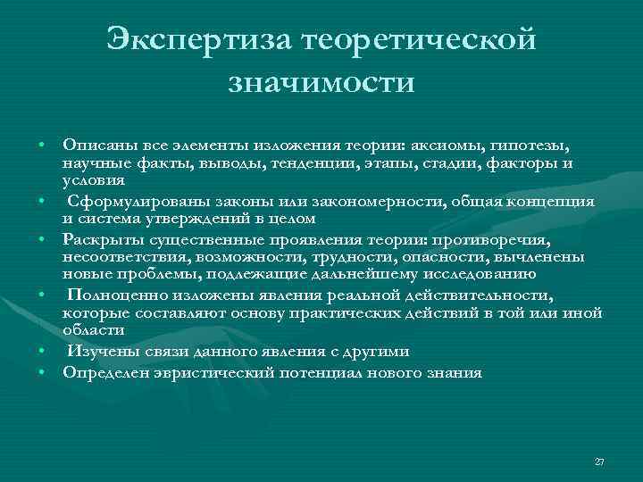 Экспертиза теоретической значимости • Описаны все элементы изложения теории: аксиомы, гипотезы, научные факты, выводы,