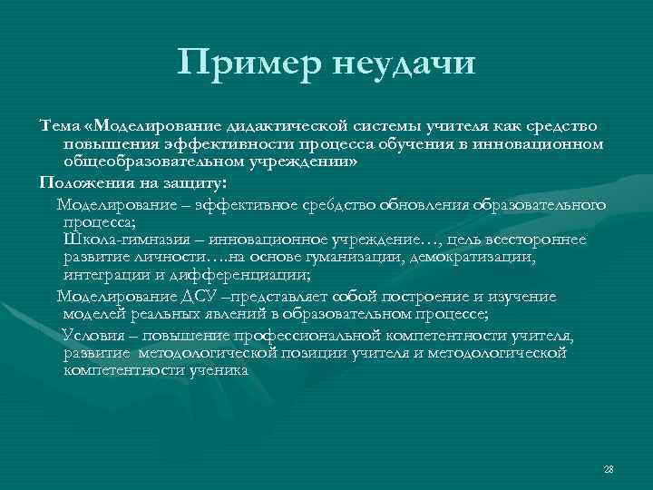 Пример неудачи Тема «Моделирование дидактической системы учителя как средство повышения эффективности процесса обучения в