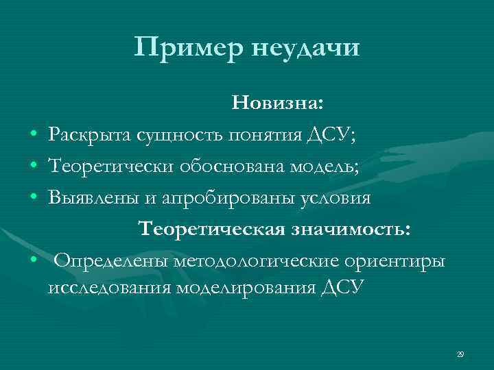 Пример неудачи • • Новизна: Раскрыта сущность понятия ДСУ; Теоретически обоснована модель; Выявлены и