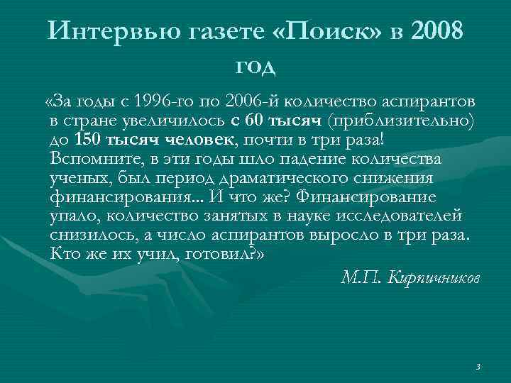 Интервью газете «Поиск» в 2008 год «За годы с 1996 -го по 2006 -й